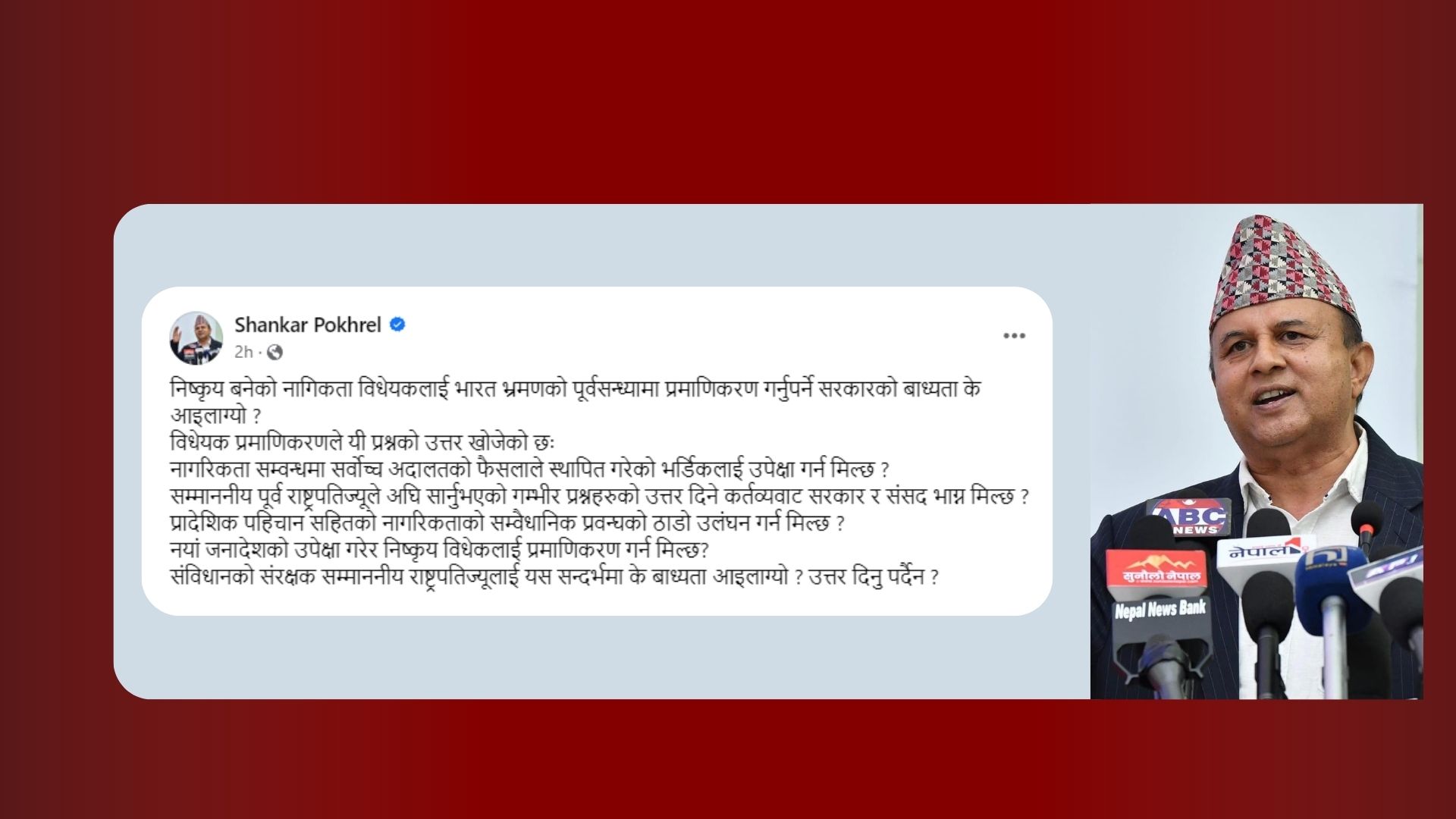 एमाले महासचिव पोखरेलको प्रश्न : भारत भ्रमणको पूर्वसन्ध्यामा नागरिकता विधेयक प्रमाणीकरण गर्नुपर्ने बाध्यता के हो ?